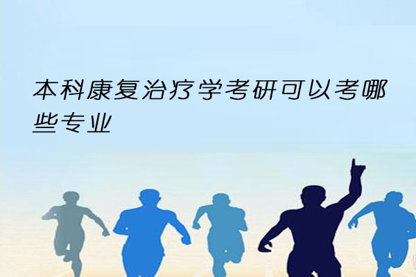 本科康复治疗学考研